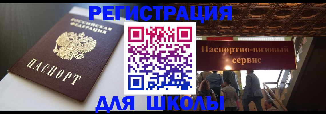 прописка для школы в Урюпинске